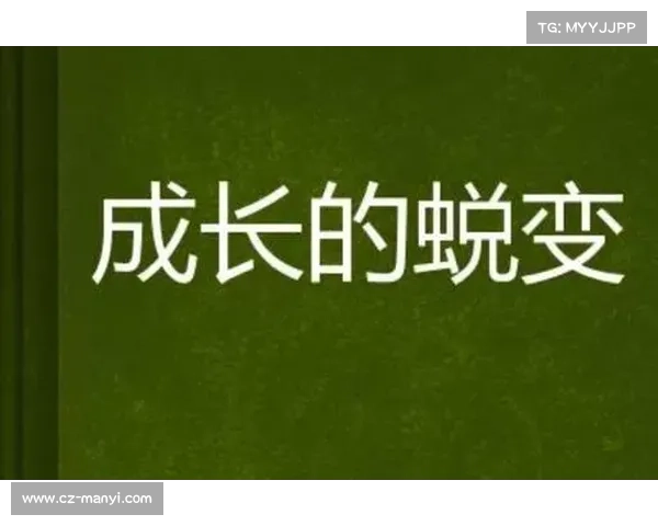 成为传奇的关键在于经历哪些成长的蜕变与挑战 成为传奇的关键在于经历哪些成长的蜕变与挑战