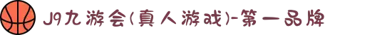 J9九游会(真人游戏)-第一品牌